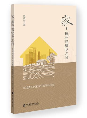 家，撑开在城乡之间