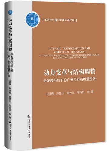 动力变革与结构调整：新发展格局下的广东经济高质量发展