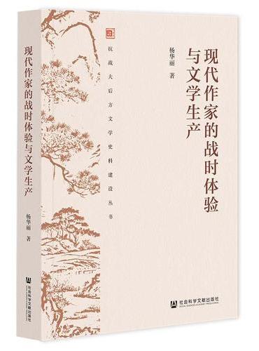 现代作家的战时体验与文学生产