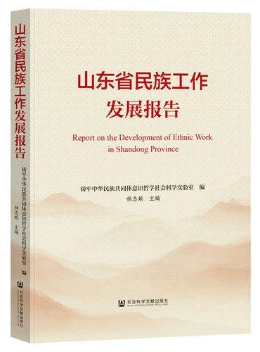 山东省民族工作发展报告