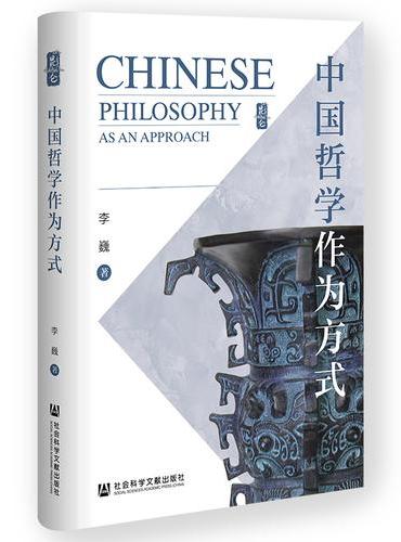 中国哲学作为方式