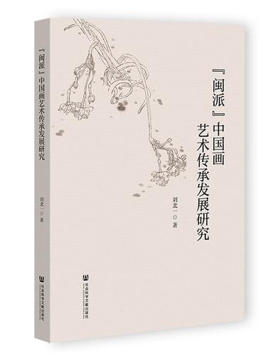 “闽派”中国画艺术传承发展研究