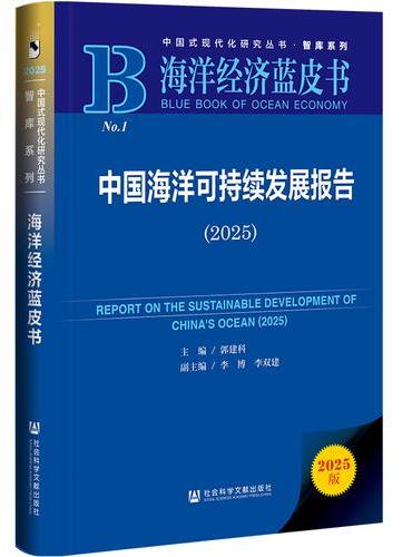 海洋经济蓝皮书：中国海洋可持续发展报告（2025）
