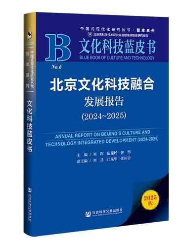 文化科技蓝皮书：北京文化科技融合发展报告（2024~2025）