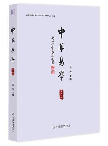 中华易学（第十六卷）