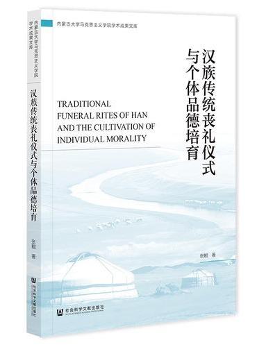 汉族传统丧礼仪式与个体品德培育