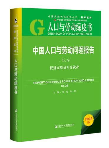 人口与劳动绿皮书：中国人口与劳动问题报告No.26