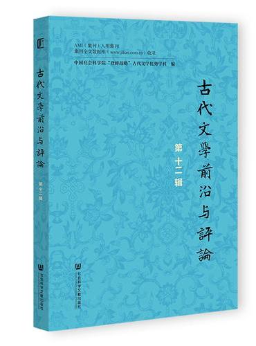 古代文学前沿与评论（第十二辑）