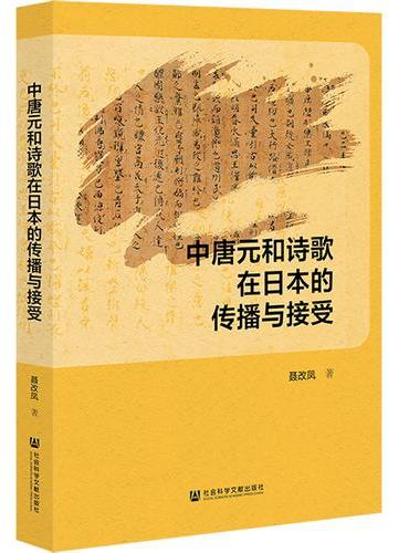 中唐元和诗歌在日本的传播与接受