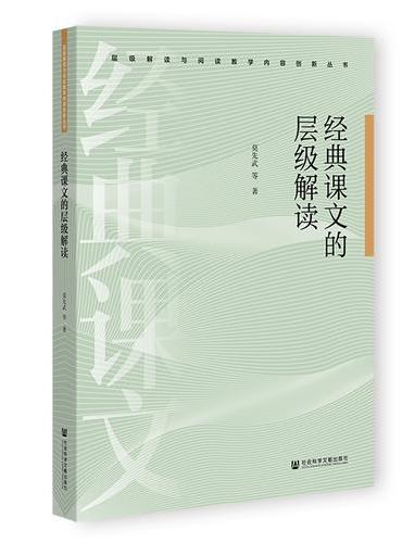 经典课文的层级解读