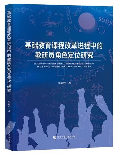 基础教育课程改革进程中的教研员角色定位研究