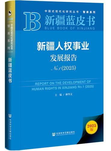 新疆蓝皮书：新疆人权事业发展报告No.1（2025）