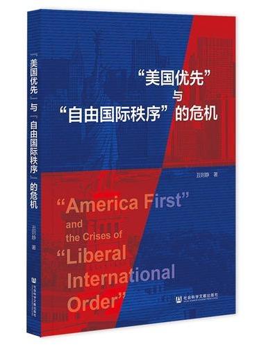 “美国优先”与“自由国际秩序”的危机