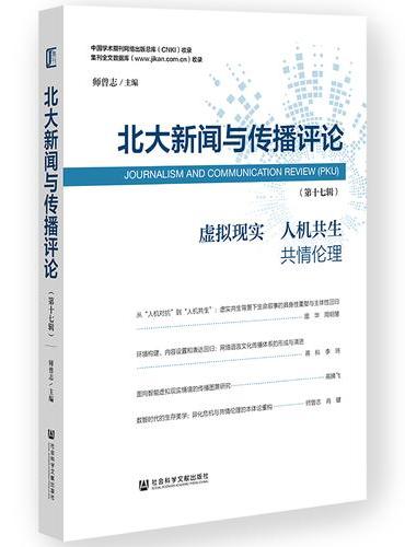 北大新闻与传播评论（第十七辑）
