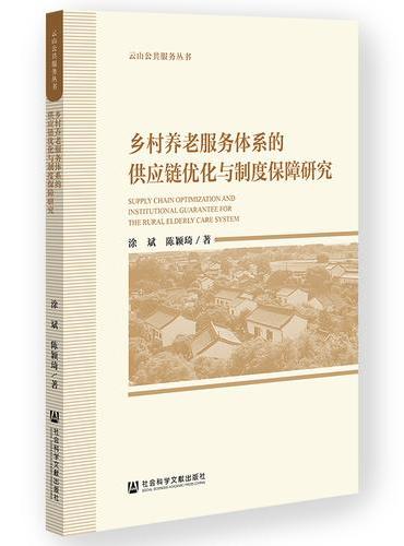乡村养老服务体系的供应链优化与制度保障研究