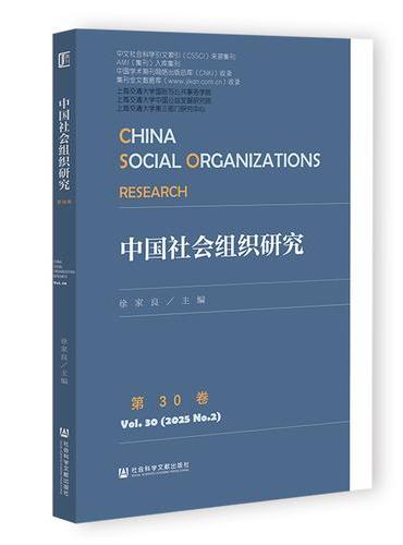 中国社会组织研究 第30卷