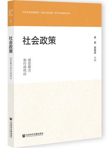 社会政策：理论推力和行动响应