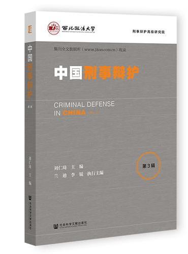 中国刑事辩护 第3辑