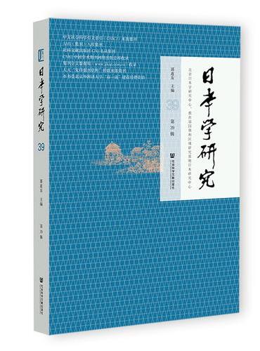《日本学研究》第39辑