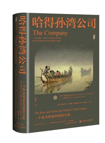 甲骨文丛书·哈得孙湾公司：一个北美贸易帝国的兴衰