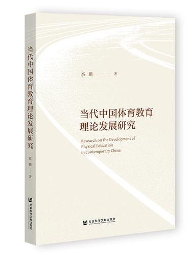 当代中国体育教育理论发展研究