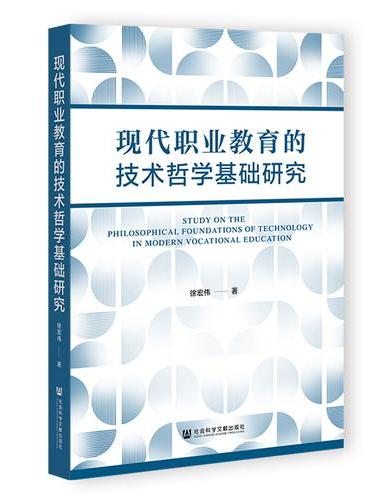 现代职业教育的技术哲学基础研究
