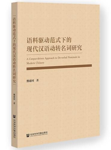 语料驱动范式下的现代汉语动转名词研究