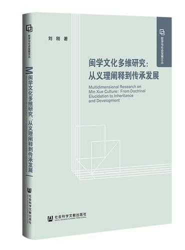 闽学文化多维研究：从义理阐释到传承发展