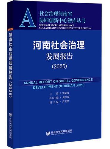 河南社会治理发展报告（2025）
