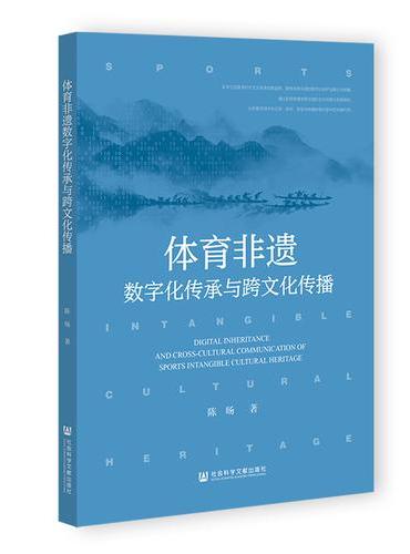 体育非遗数字化传承与跨文化传播