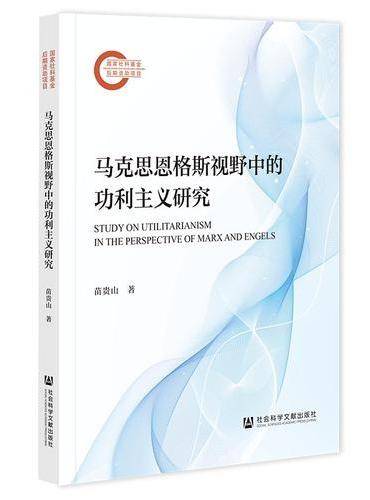 马克思恩格斯视野中的功利主义研究
