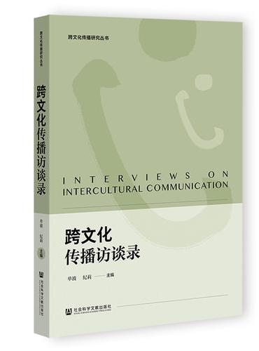 跨文化传播访谈录