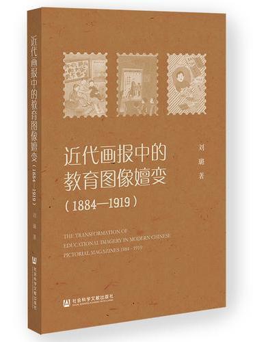 近代画报中的教育图像嬗变（1884—1919）