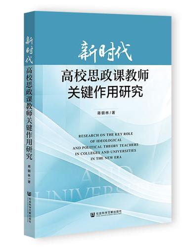新时代高校思政课教师关键作用研究