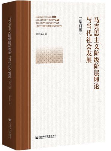 马克思主义阶级阶层理论与当代社会发展（增订版）