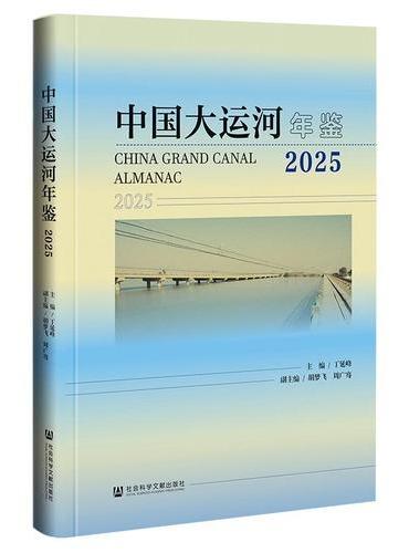 中国大运河年鉴2025