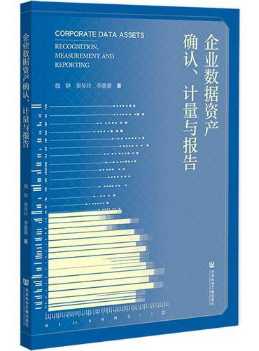 企业数据资产确认、计量与报告