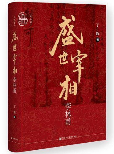 九色鹿·盛世宰相李林甫