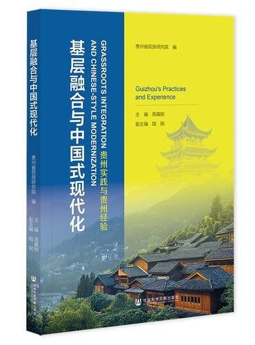基层融合与中国式现代化：贵州实践与贵州经验