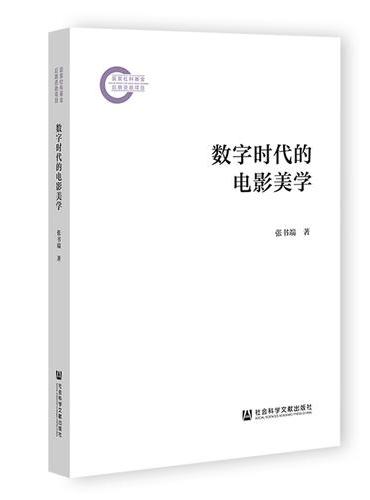 数字时代的电影美学
