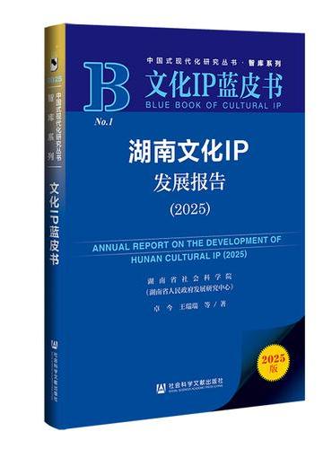 文化IP蓝皮书：湖南文化IP发展报告（2025）