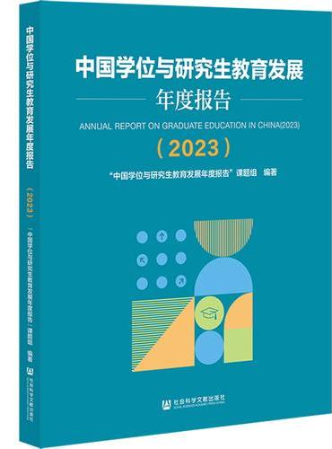 中国学位与研究生教育发展年度报告（2023）