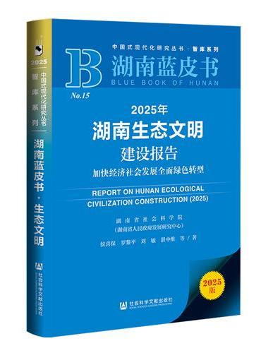 湖南蓝皮书：2025年湖南生态文明建设报告