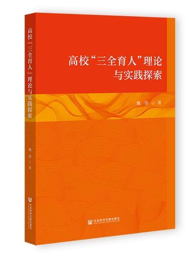 高校“三全育人”理论与实践探索