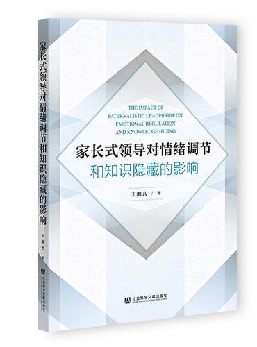 家长式领导对情绪调节和知识隐藏的影响