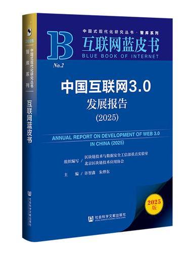 互联网蓝皮书：中国互联网3.0发展报告（2025）