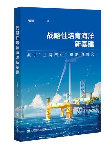 战略性培育海洋新基建
