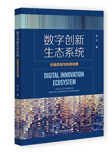数字创新生态系统：价值共创与协同治理