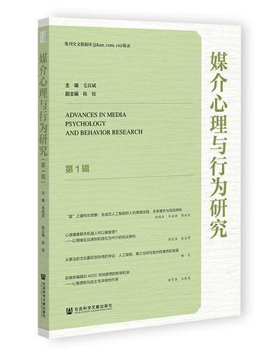 媒介心理与行为研究（第1辑）