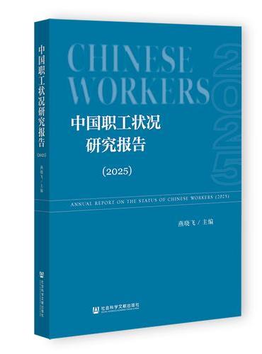 中国职工状况研究报告（2025）